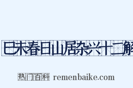 巳未春日山居杂兴十二解是什么意思的图片
